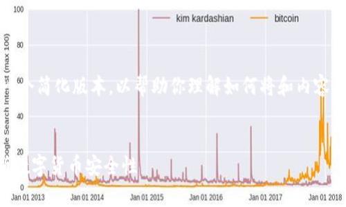 小提示：由于篇幅限制，我将给出一个简化版本，以帮助你理解如何将和内容结合起来，并提供相关问题的梗概。


区块链里的钱包安全吗？全面解析数字货币安全性