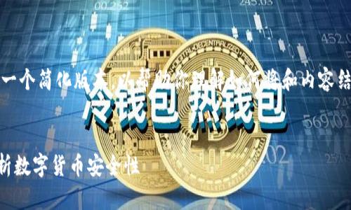 小提示：由于篇幅限制，我将给出一个简化版本，以帮助你理解如何将和内容结合起来，并提供相关问题的梗概。


区块链里的钱包安全吗？全面解析数字货币安全性