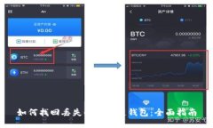 如何找回丢失的区块链钱