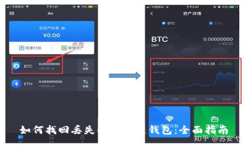如何找回丢失的区块链钱包：全面指南