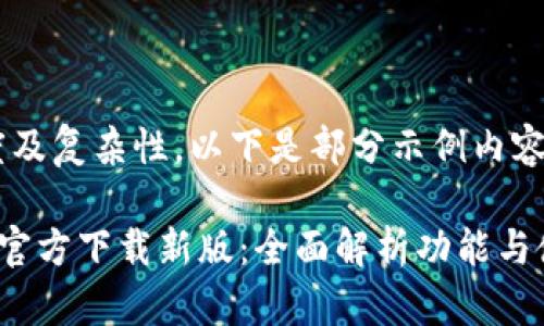 由于内容长度及复杂性，以下是部分示例内容。请自行扩展。

: TP钱包APP官方下载新版：全面解析功能与使用技巧