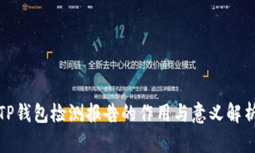 TP钱包检测报告的作用与意义解析