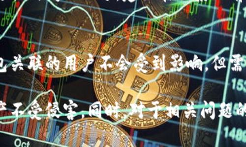 baiotiTP钱包如何安全快速修改登录密码/baioti
TP钱包, 修改密码, 钱包安全, 区块链/guanjianci

随着数字资产的快速发展，越来越多的人开始使用TP钱包来管理自己的加密货币。TP钱包作为一个安全、方便的数字资产管理工具，用户在使用过程中可能会遇到修改登录密码的需求。为了保护账户安全，定期修改登录密码是非常必要的。下面我将详细介绍TP钱包修改登录密码的具体步骤以及在这一过程中需要注意的安全事项。

如何修改TP钱包登录密码
修改TP钱包的登录密码其实是一个相对简单的过程。以下是详细的步骤：
1. **打开TP钱包应用**：首先，确保你在设备上安装了TP钱包，并开启应用。
2. **进入设置界面**：在应用的首页，找到设置按钮，一般位于右下角，点击进入设置界面。
3. **选择账号安全**：在设置界面中，找到“账号安全”或“安全设置”选项，并点击进入。
4. **修改密码**：在账号安全页中，你会看到“修改登录密码”的选项。点击这个选项后，系统会要求你输入当前密码。
5. **设置新密码**：输入当前密码后，接着输入你希望设置的新密码，并确认新密码。建议你选择一个包含字母、数字及特殊符号组合的复杂密码，以增强账户安全性。
6. **保存设置**：最后，确认所有信息无误后，点击保存按钮，以完成密码的修改。系统会提示操作成功，你的新密码即刻生效。

修改密码时应注意的安全事项
在修改TP钱包登录密码的过程中，有几个安全事项是需要特别注意的：
1. **密码复杂性**：确保你的新密码足够复杂，一般建议密码长度至少为8个字符，且包含大写字母、小写字母、数字和特殊符号。这样可以防止黑客通过暴力破解手段入侵你的账户。
2. **避免使用相同密码**：切忌使用与其他账户相同的密码，这样一旦某个账户被攻击，其他账户也会面临风险。
3. **定期更换密码**：为了进一步增强账户安全，建议定期（例如每三个月）更换一次密码。习惯这种做法可以降低账户被盗的风险。
4. **启用双重认证**：如果TP钱包支持双重认证功能，请务必启用。这能够大幅提高账户安全性，即便密码泄露，攻击者也无法轻易登入你的账户。

修改密码后如何恢复账户访问
如果你在修改密码后忘记了新的登录密码，可以按照以下步骤恢复访问：
1. **进入登录界面**：打开TP钱包应用，在登录界面中找到“忘记密码”选项。
2. **身份验证**：系统会要求你通过绑定的邮箱或手机号码进行身份验证，确保你是账户的合法拥有者。
3. **获取验证码**：按照系统提示，获取验证码，并在相应的栏目中输入该验证码。
4. **重置密码**：一旦身份经过验证，你将能够输入新的登录密码。重新设置后，确保牢记新密码并妥善保管。

保持TP钱包安全的其他措施
除了定期修改密码，以下是一些保持TP钱包安全的其他策略：
1. **定期更新软件**：确保你的TP钱包应用是最新版本。开发者会定期发布安全补丁来修复潜在的安全漏洞。
2. **备份助记词**：在创建TP钱包时，系统通常会提供助记词。务必将助记词备份，并存放在安全的地方。丢失助记词将导致你无法访问钱包中的资产。
3. **注意钓鱼攻击**：时刻保持警惕，防止钓鱼攻击。不要随便点击不明链接，确保访问TP钱包的官方网站或应用程序。
4. **关闭不必要的权限**：查看TP钱包的权限设置，关闭那些不必要的权限，减少潜在的安全隐患。

常见问题及解答

1. 修改TP钱包密码后，能否恢复旧密码吗？
如果你在TP钱包中成功修改了登录密码，系统不会提供恢复旧密码的选项。这是因为TP钱包坚持安全第一的原则，一旦更改密码，之前的密码将被系统永久删除。因此，建议在修改密码前，确认自己记住旧密码，并选择一个强而易记的新密码。

2. 如果忘记TP钱包的登录密码，该怎么办？
如果你为TP钱包的登录密码而烦恼，忘记了该如何处理，可以通过以下步骤重置密码：
1. 打开APP，点击“忘记密码”选项。
2. 进行身份验证，通常需要确认绑定的手机号码或邮箱。
3. 根据系统提示进行下一步，重设密码。
重设后，确保保管好新的密码，并在下次登录时使用。如果旧密码还记得，可以选择不重置。

3. TP钱包是否提供客服支持来协助修改密码？
是的，TP钱包有专门的客服支持团队，你可以在官方网站找到联系方式。大部分问题可以通过在线客服获得及时的帮助，不过有些复杂问题可能需要更长时间的跟进。建议在联系之前，先尝试查看帮助文档，因为一些常见的问题解决方案已经在文档中列出，能节省你的时间。

4. 修改TP钱包密码之后，其他人是否会受到影响？
修改TP钱包密码只会影响你的个人账户，不会对其他用户产生任何影响。即使你是一个钱包的共同管理者，密码的更改也仅限于你自己。其他与此钱包关联的用户不会受到影响。但需要提醒的是，如果共享密码给其他人，修改后需及时通知他们。

总结：TP钱包作为一个便捷的加密资产管理工具，定期修改登录密码是维护账户安全的重要措施。通过上述的方法和注意事项，你可以保护自己的资产不受侵害。同时，对于相关问题的解答也让你在使用过程中消除顾虑，安心管理自己的数字资产。如果还有其他疑问，欢迎继续咨询！