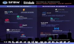   TP钱包接收方法详解：轻