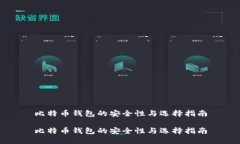 比特币钱包的安全性与选