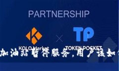 TP钱包加油站暂停服务，用户该如何应对？