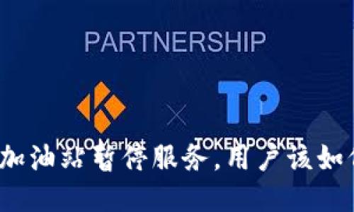 TP钱包加油站暂停服务，用户该如何应对？