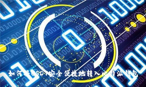 如何将USDT安全便捷地转入比特派钱包