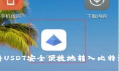 如何将USDT安全便捷地转入