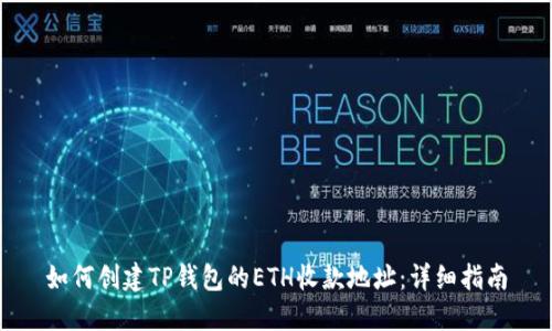 如何创建TP钱包的ETH收款地址：详细指南