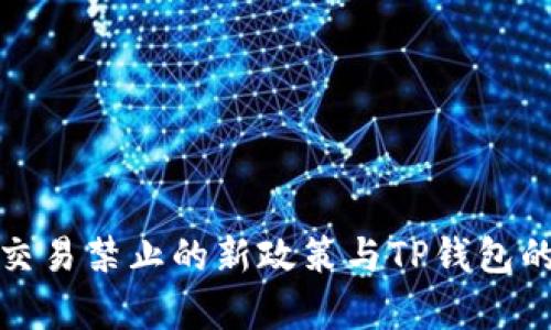 数字货币交易禁止的新政策与TP钱包的影响分析