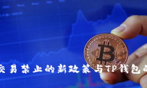 数字货币交易禁止的新政策与TP钱包的影响分析