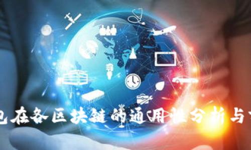 电子钱包在各区块链的通用性分析与前景展望