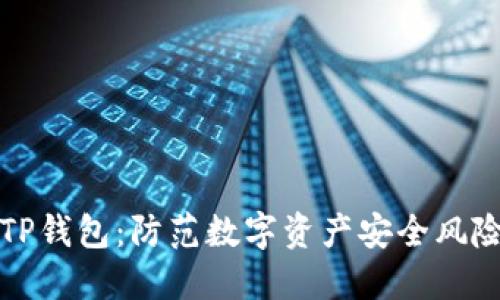 如何辨别假TP钱包：防范数字资产安全风险的实用指南