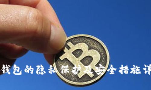 TP钱包的隐私保护及安全措施详解