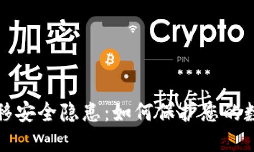 TP钱包一键迁移安全隐患：如何保护您的数字资产不被盗