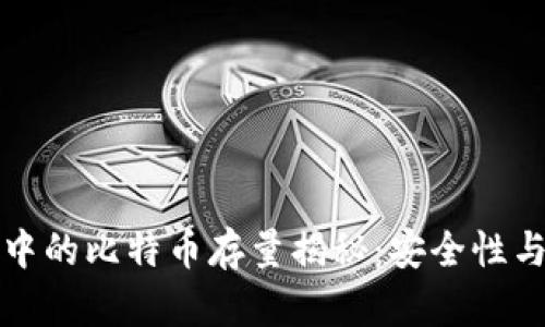 火币网冷钱包中的比特币存量揭秘：安全性与管理策略分析