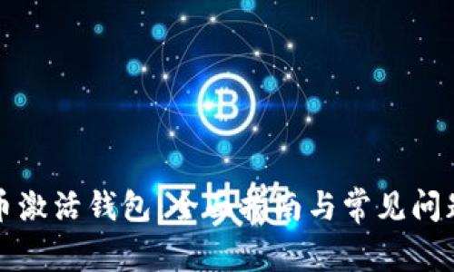 比特币激活钱包：全面指南与常见问题解答