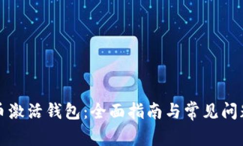 比特币激活钱包：全面指南与常见问题解答