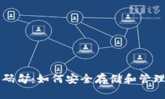 比特币钱包密码句：如何