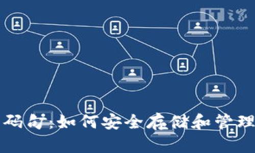 比特币钱包密码句：如何安全存储和管理您的数字资产
