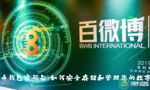 比特币钱包密码句：如何安全存储和管理您的数字资产