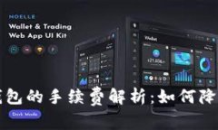 火币到TP钱包的手续费解析