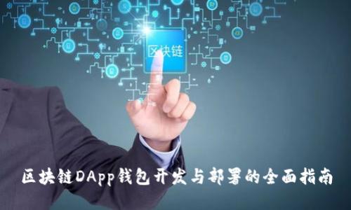 区块链DApp钱包开发与部署的全面指南