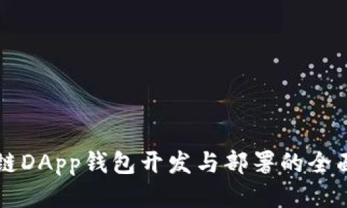 区块链DApp钱包开发与部署的全面指南