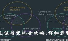 TP钱包充值与变现全攻略：