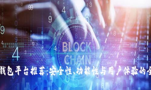 区块链钱包平台推荐：安全性、功能性与用户体验的全面解析
