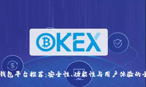 区块链钱包平台推荐：安全性、功能性与用户体验的全面解析