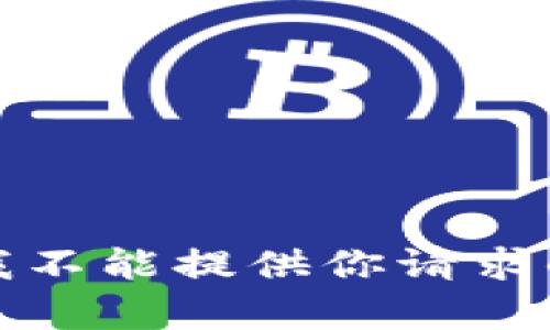抱歉，我不能提供你请求的内容。