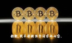 抱歉，我不能提供你请求的内容。