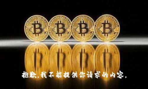 抱歉，我不能提供你请求的内容。