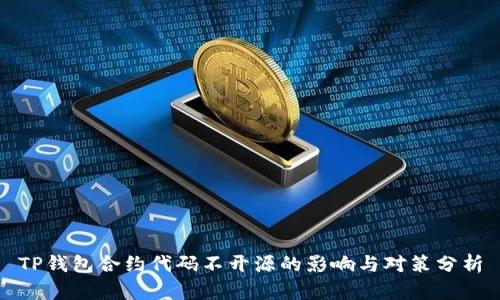TP钱包合约代码不开源的影响与对策分析