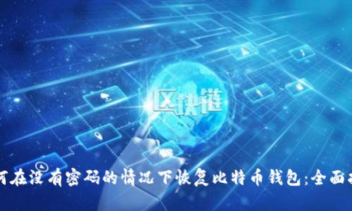 如何在没有密码的情况下恢复比特币钱包：全面指南