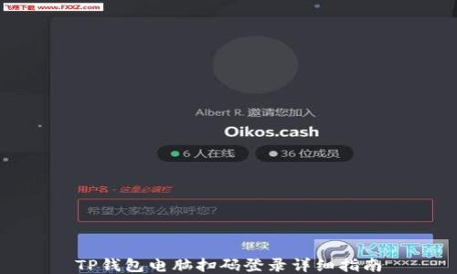 
TP钱包电脑扫码登录详细指南