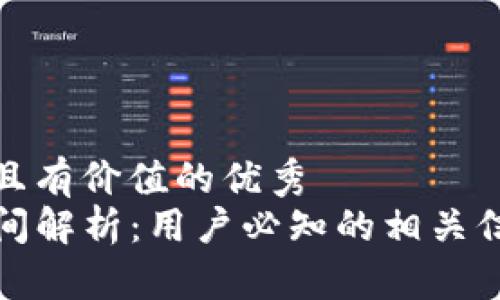 思考一个符合且有价值的优秀  
TP钱包提现时间解析：用户必知的相关信息与常见问题