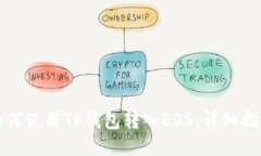 如何使用TP钱包转入EOS：详细指南
