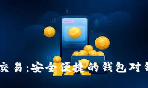 : USDT线下交易：安全便捷的钱包对钱包交易指南