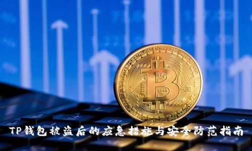 TP钱包被盗后的应急措施与安全防范指南