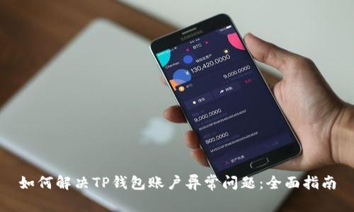 如何解决TP钱包账户异常问题：全面指南
