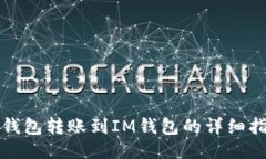 TP钱包转账到IM钱包的详细