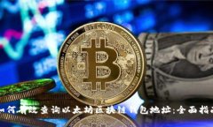 如何有效查询以太坊区块