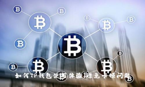 如何TP钱包使用体验，避免卡顿问题