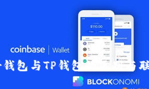 Ledger钱包与TP钱包的区别与联系详解