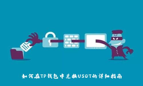如何在TP钱包中兑换USDT的详细指南