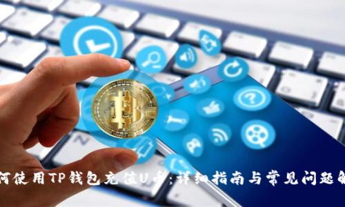如何使用TP钱包充值U币：详细指南与常见问题解答
