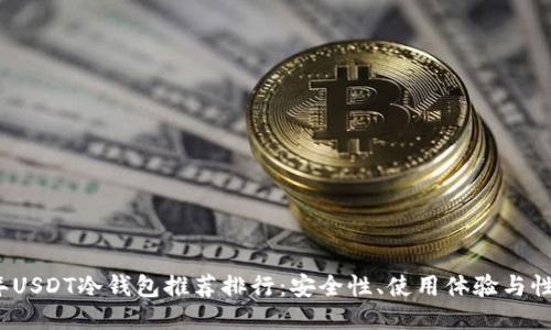2023年USDT冷钱包推荐排行：安全性、使用体验与性能对比